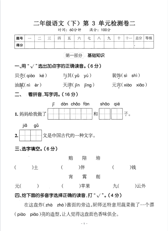 二下语文第3单元检测卷二